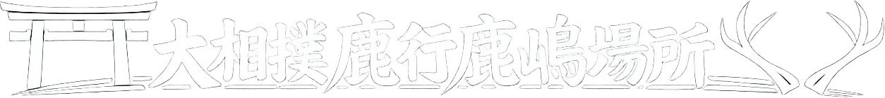 大相撲鹿行鹿嶋場所 | 令和八年度 春巡業